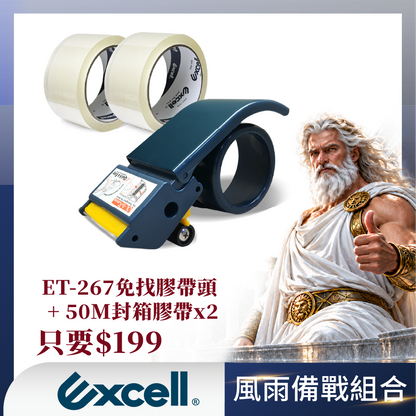 【風雨備戰組合】免找膠帶頭膠台【ET-267】+ 50M膠帶2捲